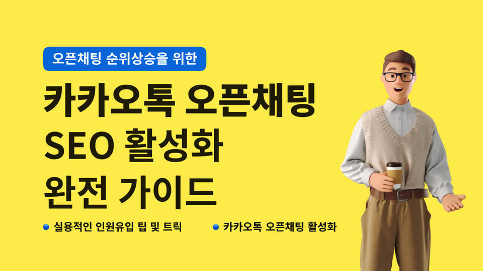 카카오톡 오픈채팅 SEO 활성화 완전 가이드